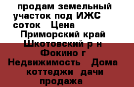 продам земельный участок под ИЖС, 15 соток › Цена ­ 350 000 - Приморский край, Шкотовский р-н, Фокино г. Недвижимость » Дома, коттеджи, дачи продажа   